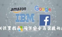 tpWallet私钥设置指南：确保安全与便捷