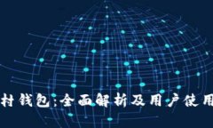 比特村钱包：全面解析及用户使用指南