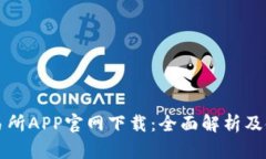 欧意交易所APP官网下载：全面解析及使