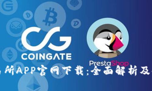 欧意交易所APP官网下载:全面解析及使用指南