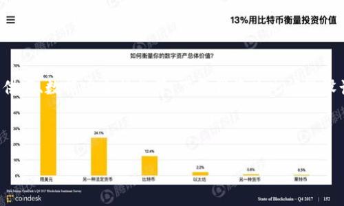 关于“tpWallet用的是哪个服务器”的问题,可能涉及到多个层面的信息,包括技术架构、服务器提供商、数据安全措施等。下面我将为此问题设计一个符合大众用户搜索需求的,并配备相关关键词。同时,我会给出一些常见问题及其详细解答。
### 与关键词
tpWallet服务器架构详解:最佳选择与安全性分析