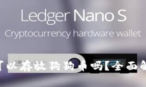 ගtpWallet 可以存放狗狗币吗？全面解析和使用指南