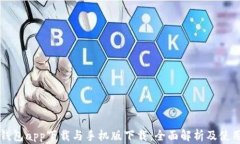 库神钱包app下载与手机版下载：全面解