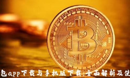 库神钱包app下载与手机版下载:全面解析及使用指南