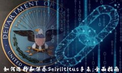 如何选择和保养Solviltltus手表：全面指