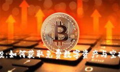 tpWallet空投：如何获取免费数字资产与