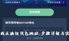 如何查找区块链钱包地址：步骤详解与