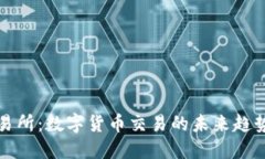 VV币交易所：数字货币交易的未来趋势
