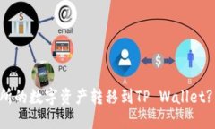 : 如何将ZT交易所的数字资产转移到T