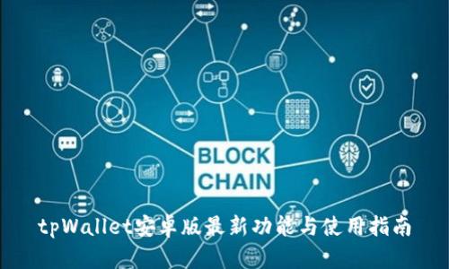tpWallet安卓版最新功能与使用指南