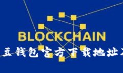 全面解析K豆钱包官方下载地址及使用