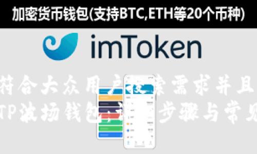 思考一个符合大众用户搜索需求并且的
如何激活TP波场钱包：详细步骤与常见问题解答
