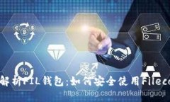 全方位解析FIL钱包：如何安全使用Fi