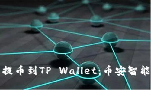 如何在欧易提币到TP Wallet:币安智能链用户指南
