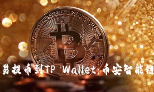 如何在欧易提币到TP Wallet:币安智能链用户指南