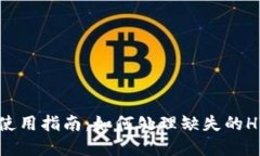 tpWallet使用指南：如何处理缺失的HT代
