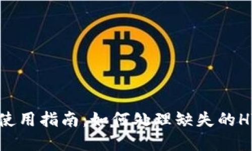 tpWallet使用指南:如何处理缺失的HT代币问题