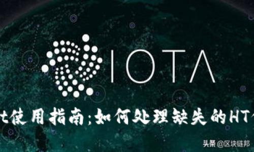 tpWallet使用指南:如何处理缺失的HT代币问题