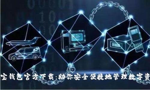 波宝钱包官方下载:助你安全便捷地管理数字资产