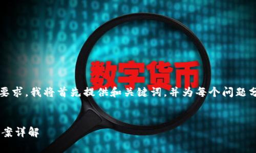 注意: 由于内容的复杂性和字数要求,我将首先提供和关键词,并为每个问题分别写入概述,然后逐步深入解析。
:
tpWallet申请失败原因及解决方案详解