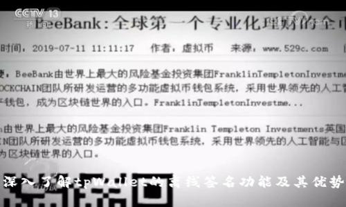 深入了解tpWallet的离线签名功能及其优势