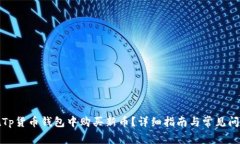 如何在Tp货币钱包中购买新币？详细指