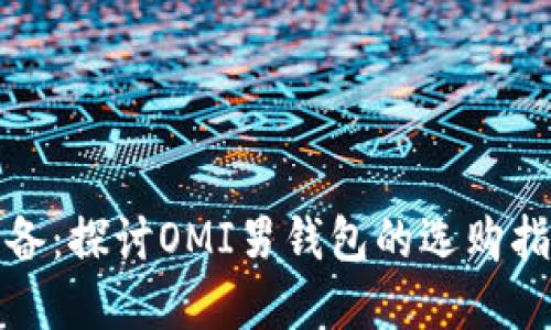 优雅与实用兼备:探讨OMI男钱包的选购指南与使用技巧