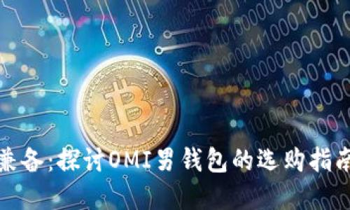 优雅与实用兼备:探讨OMI男钱包的选购指南与使用技巧