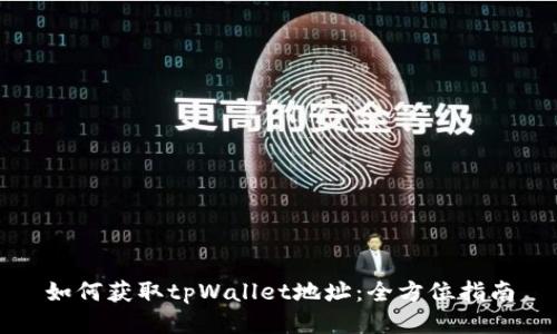 如何获取tpWallet地址:全方位指南