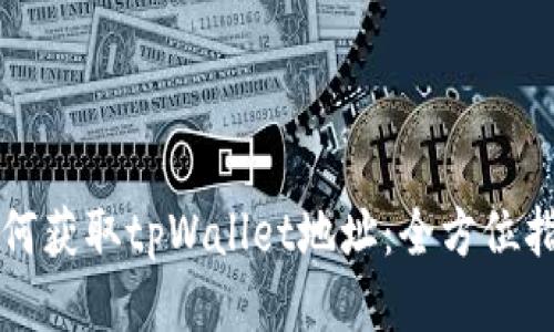 如何获取tpWallet地址:全方位指南