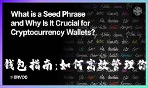 比特币合并钱包指南：如何高效管理你的加密资产