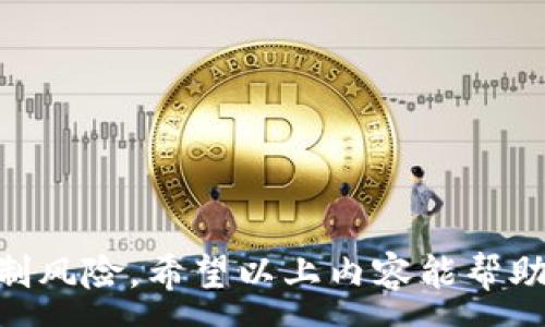 :
奇米tpWallet滑点设置攻略：让交易更高效/tpWallet滑点设置攻略:让交易更高效/ אנדערia
tpWallet, 滑点设置, 数字货币, 交易技巧/guanjianci

随着数字货币的快速发展，越来越多的人开始接触和使用各种数字货币钱包。其中，tpWallet凭借其简单易用的界面和强大的功能，受到许多用户的青睐。但是，在进行数字货币交易时，滑点的设置是一个非常重要的因素。那么，什么是滑点？如何在tpWallet中正确设置滑点呢？接下来，我们将详细介绍这些内容，并回答一些相关的问题。

滑点的概念
滑点是指在执行交易指令时，实际成交价格与用户在下单时所期望的价格之间的差异。滑点的出现通常是由于市场流动性不足、价格波动剧烈或者是交易执行的延迟等原因。在数字货币交易中，尤其是高频交易的环境下，滑点的影响尤为明显。

滑点设置的重要性
滑点设置的重要性不言而喻。合理的滑点设置能够帮助交易者更好地控制交易成本，避免因市场异常波动而造成的重大损失。此外，合理的滑点设置还能提高订单的成交率，从而提升交易的效率。在tpWallet中，用户需要花费一定的时间来理解和设置滑点，以确保能够在激烈竞争的市场中占据优势。

tpWallet中的滑点设置方法
在tpWallet中设置滑点的过程其实十分简单。首先，用户需要打开tpWallet应用，然后进入交易界面。在交易界面中，用户可以看到“滑点设置”的选项。单击该选项后，用户可以根据自己的交易策略和市场情况自行调整滑点百分比。一般来说，滑点的设置范围在0.1%到5%之间，具体百分比可以根据市场情况灵活调整。

设置滑点的建议
在设置滑点时，用户应该考虑以下几点建议：
ul
li了解市场行情，尽量避免在行情波动剧烈时进行交易。/li
li根据自己的风险承受能力设定合理的滑点。/li
li经常回顾自己的交易记录，分析滑点设置的效果，并进行相应调整。/li
/ul

常见的滑点问题
在设置滑点过程中，用户可能会遇到以下问题：

1. 为什么我的交易总是出现滑点？
交易出现滑点的原因主要有以下几点：
ul
li市场流动性不足：在流动性不足的市场中，下单后价格可能未能按预期成交，从而导致滑点产生。/li
li市场波动剧烈：在行情较为复杂的时段，价格可能瞬间波动，导致未能以预期价格成交。/li
li网络延迟：网络延迟或交易所处理成交的速度较慢，也可能导致滑点的产生。/li
/ul
用户可以通过调整滑点设置、选择合适的交易时机来降低滑点的影响，以提高交易成功率。

2. 如何调整滑点设置来降低亏损？
调整滑点设置以降低亏损，可以遵循以下几点：
ul
li分析市场：在入场前，分析当前市场情绪和价格走势，选择适合的进入时机，以控制因高滑点产生的亏损。/li
li合理设置滑点：建议初学者可以从0.5%-1%的滑点入手，待熟悉市场后再逐渐调整。/li
li使用止损策略：利用止损单来减少可能的损失，在滑点较大的情况下能及时止损。/li
/ul
设置合理的滑点是保护资本、有效降低风险的有效方法。

3. 滑点设置应如何针对不同类型的交易进行调整？
在tpWallet中，不同类型的交易可能需要不同的滑点设置：
ul
li短线交易：短线交易通常需要更灵活的滑点设置，因为短线交易依赖于市场的瞬时波动。在选择滑点时，短线交易者一般会设置较小的滑点，以提升成交的频率。/li
li长线投资：对于长线投资者来说，市场的短期波动不那么重要，他们通常会选择较大的滑点设置，以确保在关键的买入区间能够成交。/li
li高频交易：高频交易者由于交易频繁，市场波动较快，因此需要设置灵活度高的滑点，确保每次交易都能顺利完成。/li
/ul
结合不同的交易策略，动态调整滑点设置，可以更好地保护投资时机，减少风险。

4. 滑点高会对我的交易产生什么影响？
滑点高对交易的影响主要体现在以下几个方面：
ul
li增加交易成本：滑点越高，实际成交价格与预期价格之间的差距就越大，导致交易成本增加。/li
li降低收益：滑点高可能会导致获利订单未能按期成交，从而削弱盈利能力。/li
li影响信心：频繁的滑点可能导致交易者对市场和交易系统失去信心。/li
/ul
合理的滑点管理是保护投资者利益、提高交易成功率的重要手段。

5. 在不同市场条件下滑点设置有什么变化？
在不同市场条件下，滑点设置的要求也会有所不同：
ul
li牛市：在牛市中，市场信心较强，交易活跃，一般情况下滑点可以适当扩大，以便更好地抓住机会。/li
li熊市：在熊市中，市场流动性不足，可能会要求更小的滑点设置，以避免因滑点过大而造成损失。/li
li震荡市场：在震荡市场中，投资者需保持警惕，根据市场动态随时调整滑点设置。/li
/ul
灵活应对不同市场条件，有效调整滑点设置，是提高交易成功率的有效手段。

6. 有哪些常见的滑点误区？
在交易中，许多用户存在滑点的误区：
ul
li认为滑点是不可避免的：虽然滑点在交易中常见，但通过合理的策略和设置，降低滑点的发生率是可能的。/li
li忽视市场条件：不了解当前市场条件，导致滑点设置不合理，因此要时刻关注市场动态。/li
li错估风险：滑点设置不当可能导致不必要的亏损，用户需更加审慎和理性地判断风险。/li
/ul
避免常见的滑点误区，有助于提高交易成功率，最大化利益。

总结来说，tpWallet的滑点设置是每个数字货币交易者必不可少的技能。通过合理的设置和交易策略，用户不仅能提升交易的效率和成功率，还能有效控制风险。希望以上内容能帮助大家更好地理解滑点，并在交易中取得更好的成绩。