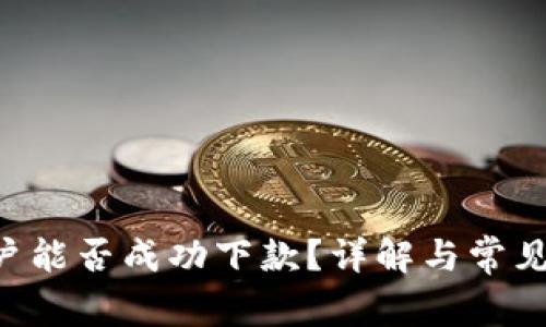 u钱包黑户能否成功下款?详解与常见问题解析
