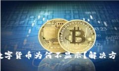 tpWallet买入的数字货币为何不显示？解