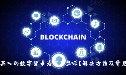 tpWallet买入的数字货币为何不显示?解决方法及常见问题解析