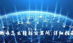 tpWallet买的币怎么转到交易所：详细指