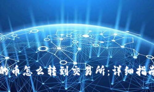 tpWallet买的币怎么转到交易所:详细指南与实用技巧