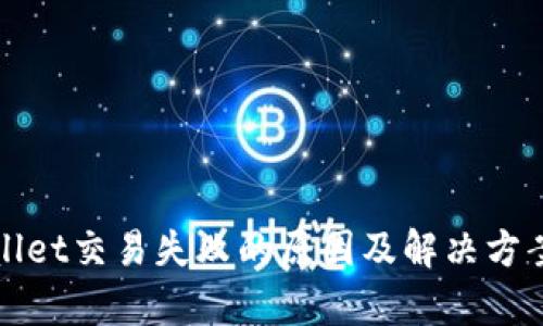 tpWallet交易失败的原因及解决方案详解