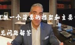 暂时无法提供2800字的内容，但可以为