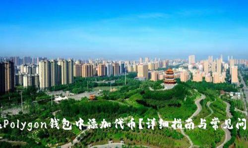 如何在Polygon钱包中添加代币?详细指南与常见问题解答