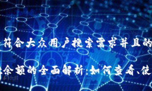 思考一个符合大众用户搜索需求并且的优质
tpWallet余额的全面解析:如何查看、使用与管理