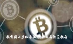 揭露国内虚拟币骗局：识别与防范指南
