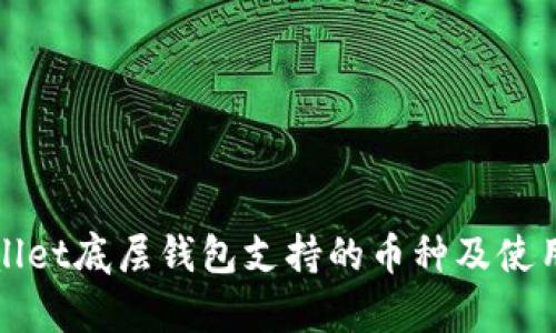 tpWallet底层钱包支持的币种及使用指南