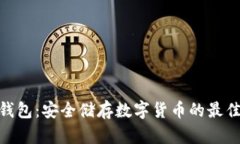 硬件钱包：安全储存数字货币的最佳选