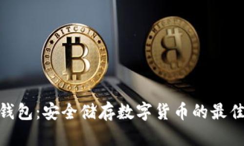 硬件钱包:安全储存数字货币的最佳选择