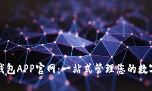 数字钱包APP官网：一站式管理您的数字资产