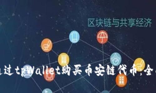 如何通过tpWallet购买币安链代币:全面指南