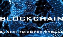 如何有效使用tpWallet进行批量操作：完