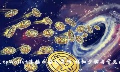 如何通过tpWallet连接币安交易所：详细