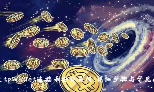 如何通过tpWallet连接币安交易所:详细步骤与常见问题解答